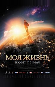 Моя жизнь
