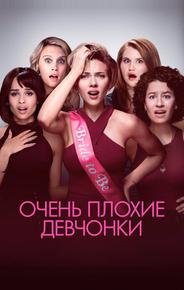 Очень плохие девчонки