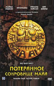 Потерянное сокровище Майя