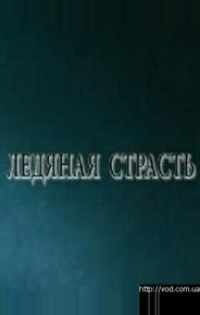 Ледяная страсть