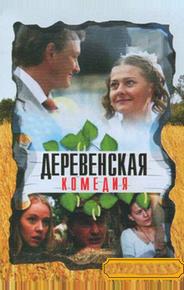 Деревенская комедия