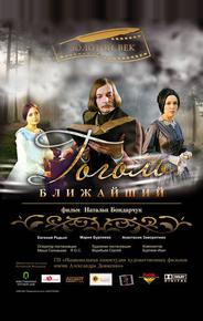 Гоголь. Ближайший