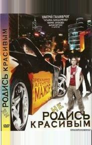 Не родись красивым