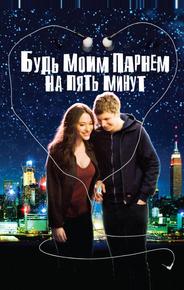 Будь моим парнем на пять минут