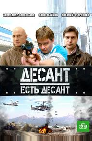 Десант есть десант