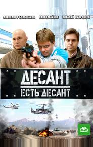 Десант есть десант