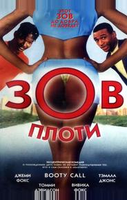 Зов плоти