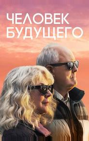 Человек будущего
