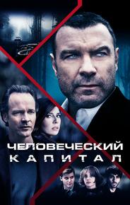 Человеческий капитал