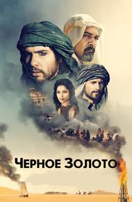 Чeрное золото