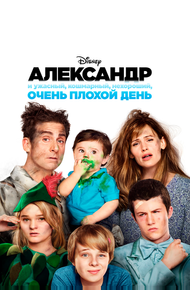 Александр и ужасный, кошмарный, нехороший, очень плохой день
