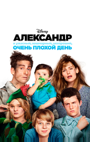 Александр и ужасный, кошмарный, нехороший, очень плохой день