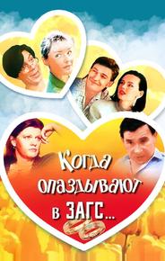Когда опаздывают в ЗАГС...