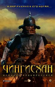 Чингисхан. Великий монгол