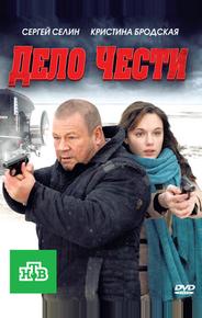 Дело чести