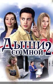 Дыши со мной 2