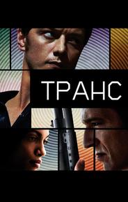 Транс