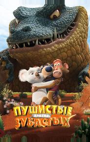 Пушистые против Зубастых 3D