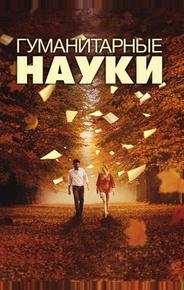 Гуманитарные науки