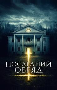 Последний обряд