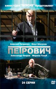 Петрович