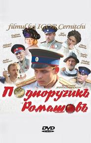 Подпоручикъ Ромашовъ