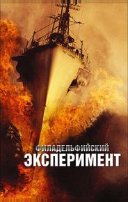 Филадельфийский эксперимент