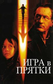 Игра в прятки