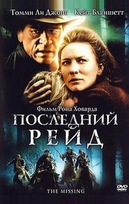 Последний рейд