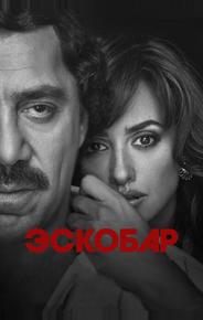 Эскобар