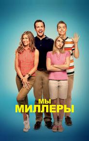 Мы - Миллеры