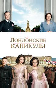 Лондонские каникулы