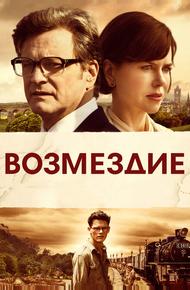 Возмездие