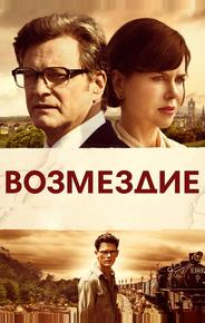 Возмездие
