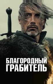 Благородный грабитель