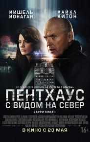 Пентхаус с видом на север