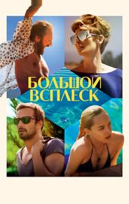 Большой всплеск