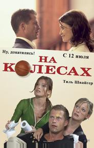 На колесах