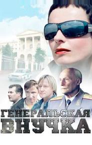 Генеральская внучка