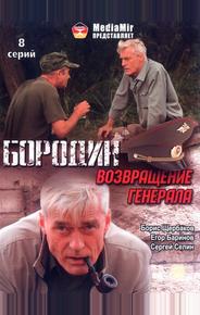 Бородин. Возвращение генерала