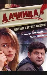 Дачница