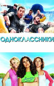Одноклассники