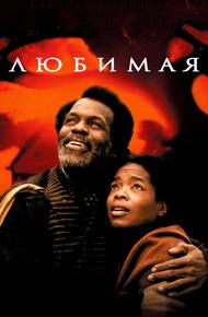 Любимая