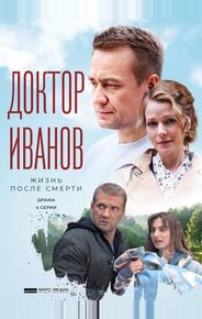 Доктор Иванов 2. Жизнь после смерти