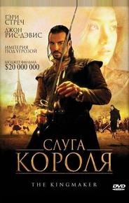 Слуга короля