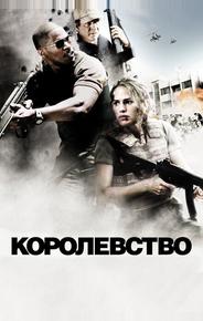 Королевство