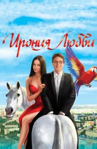 Ирония любви
