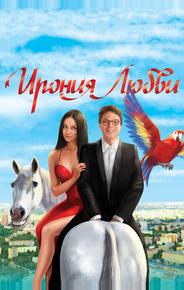 Ирония любви