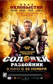 Соловей-Разбойник