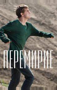 Перемирие